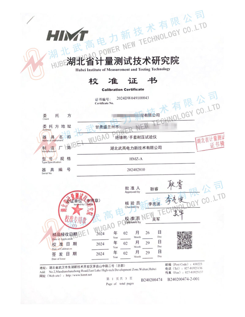 hmz绝缘靴校准书(1)_1_副本.jpg